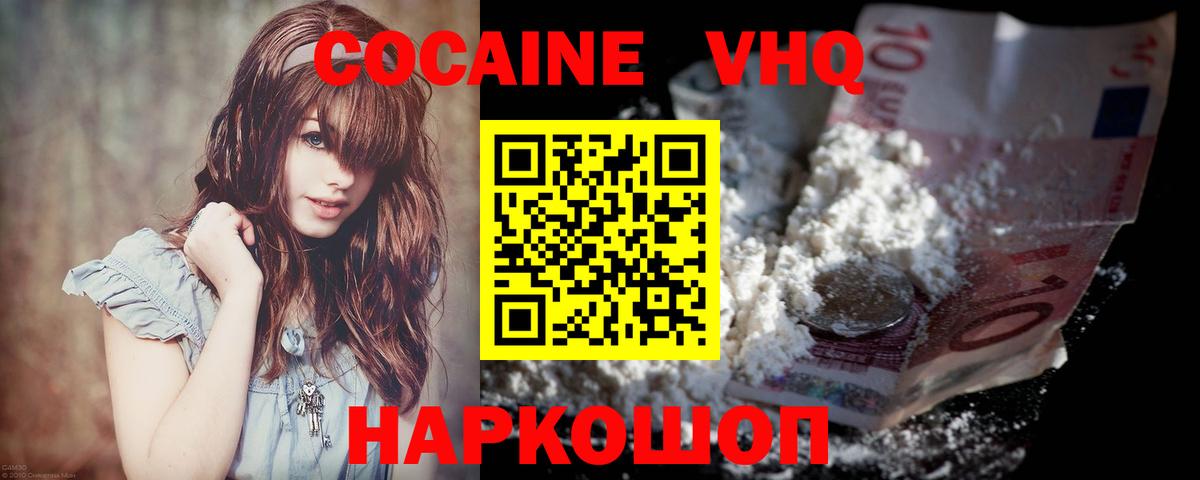 КОКАИН VHQ Балабаново